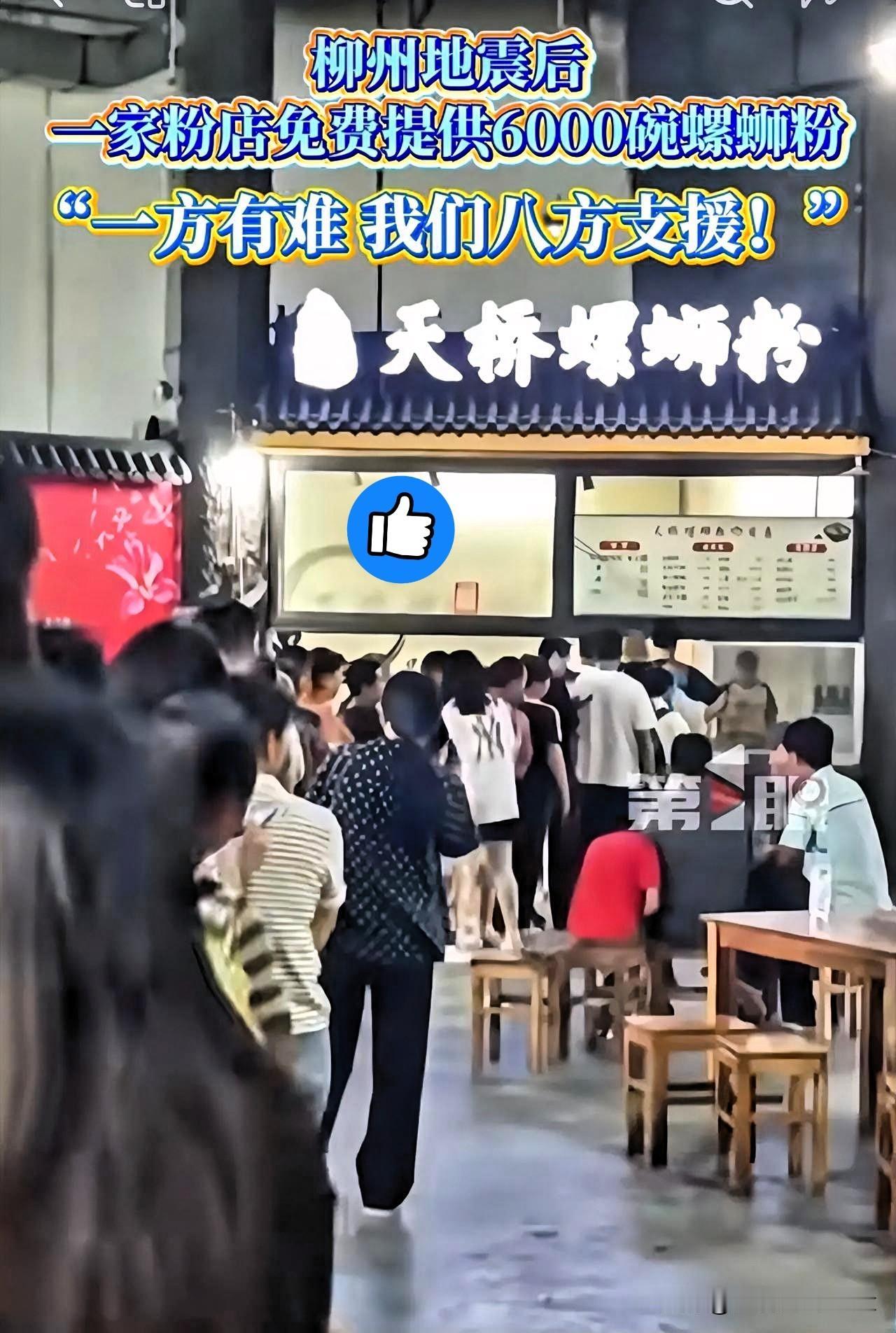 柳州地震后，这家螺蛳粉店火了！原因太暖了！
 
正文：
5月18日柳州地震，临时