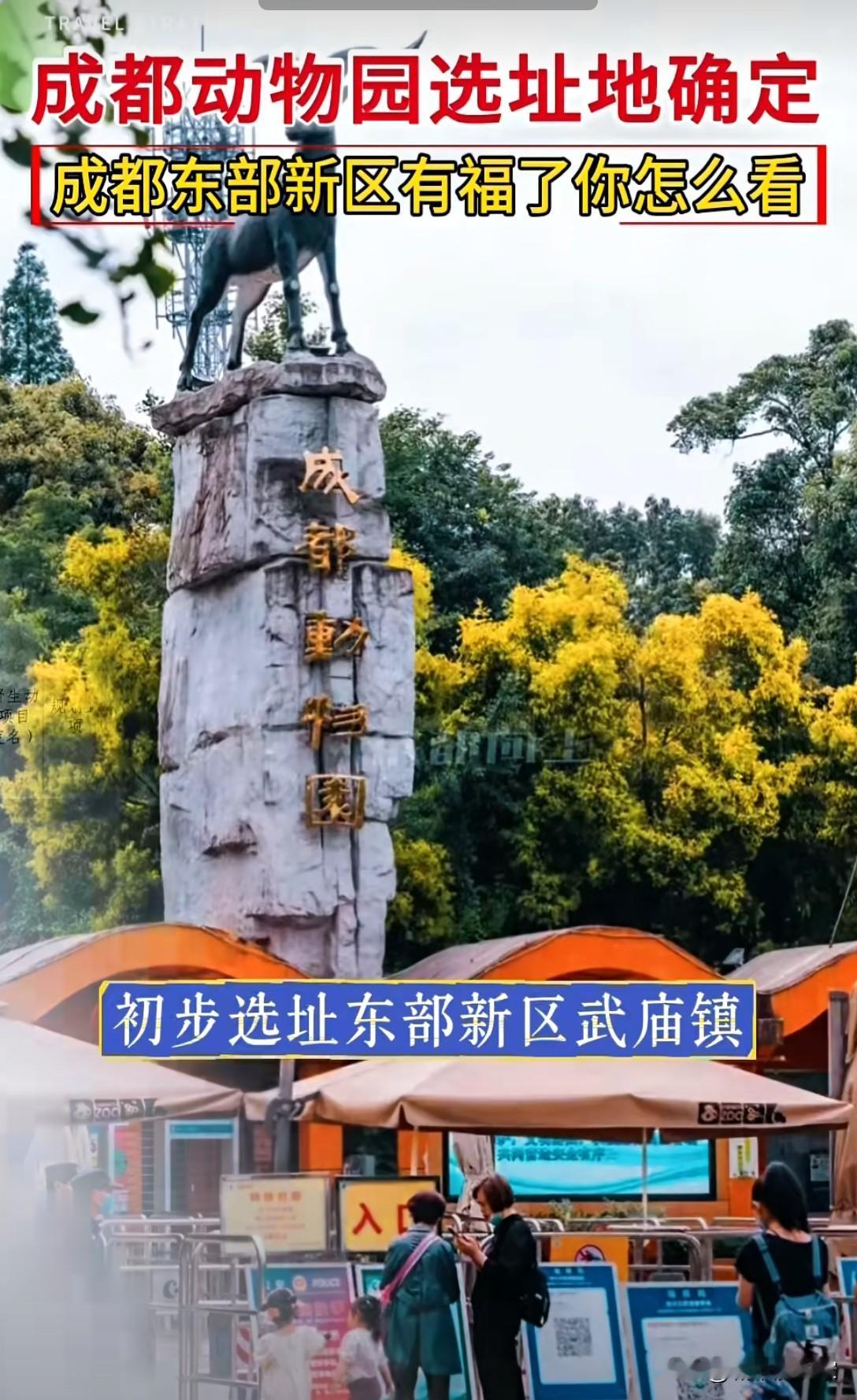 成都动物园要搬迁？是无中生有还是断章取义？

最近有网友说，成都动物园终于要搬迁