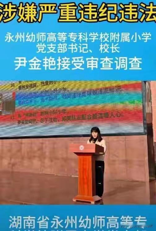 👮‍♀️美女校长尹金艳在开会被纪委当场带走，距其上次讲廉洁课仅29天。她掌管学
