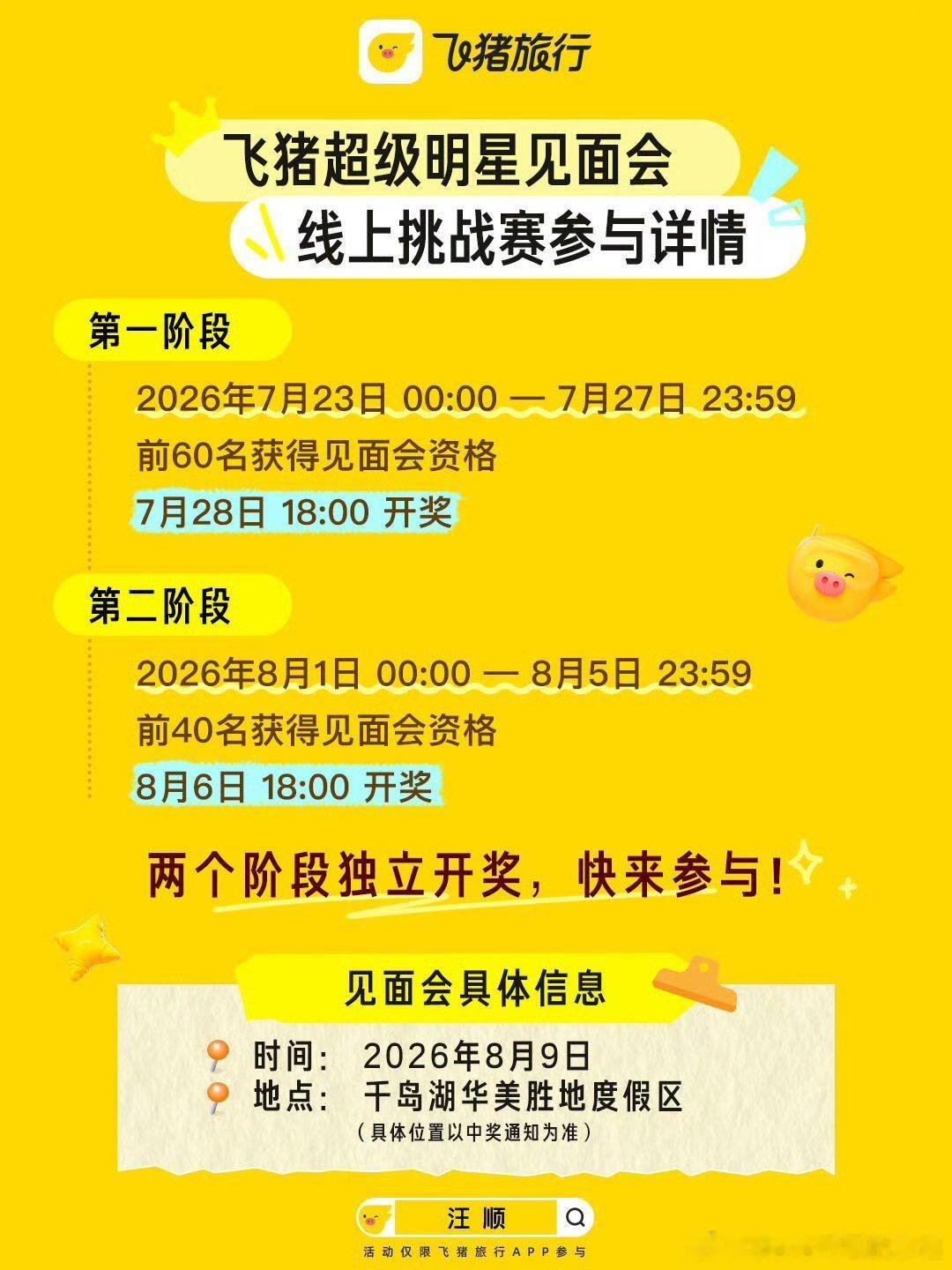 飞猪超级明星见面会活动将于7月23日开启顺流而上