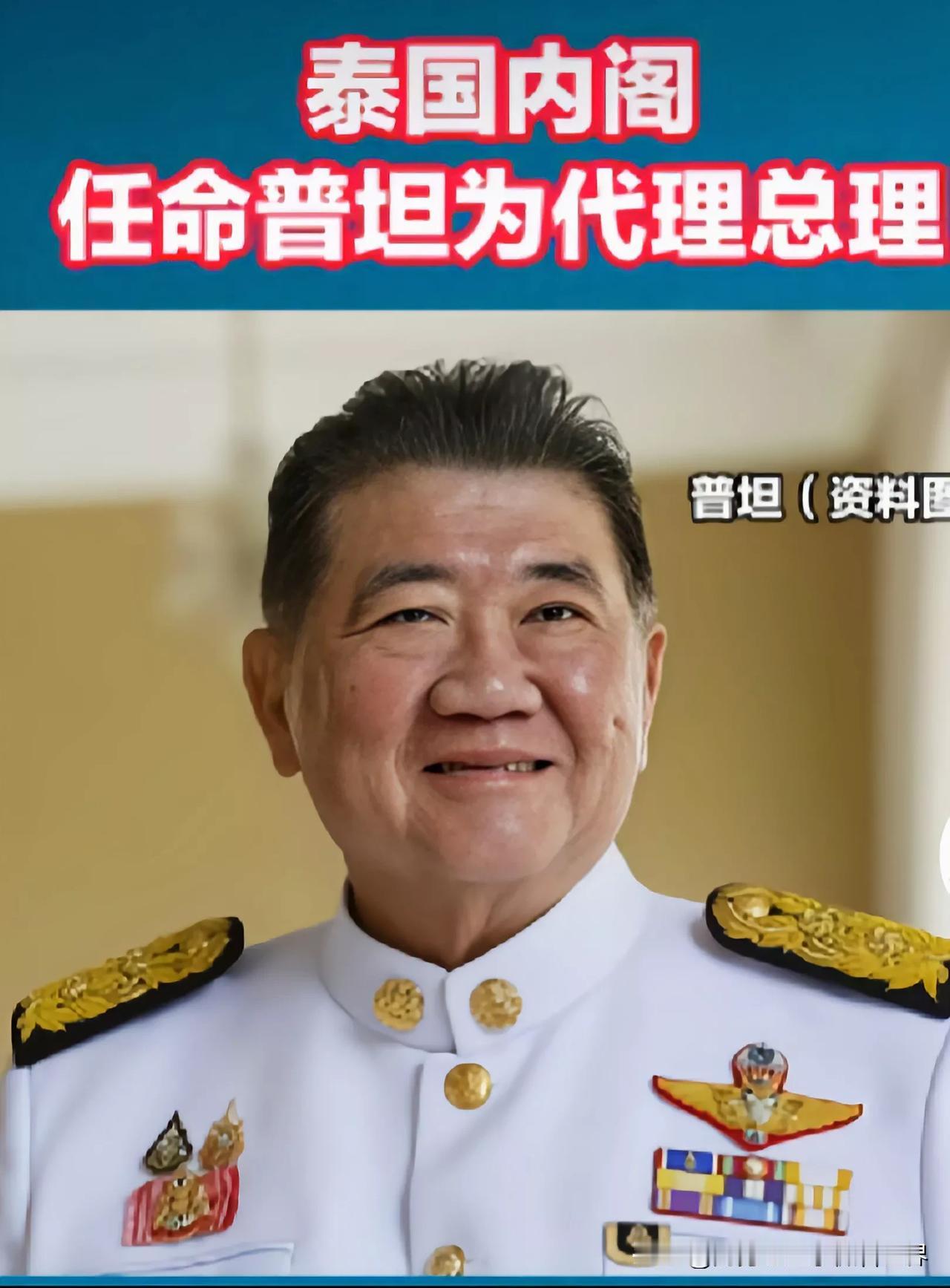 普坦再次代理总理，但这一次跟之前完全不同。之前，佩通坦被暂时解职后，普坦就是代理