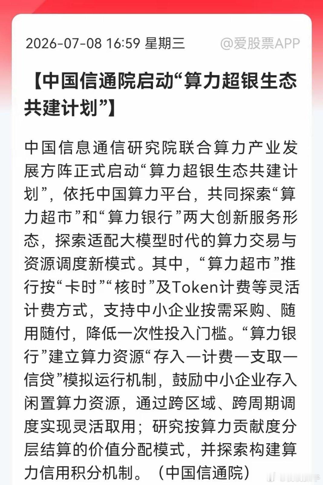 突发“王炸！“算力超银”计划启动，颠覆传统算力租赁，明天井喷方向来了……刚刚消息