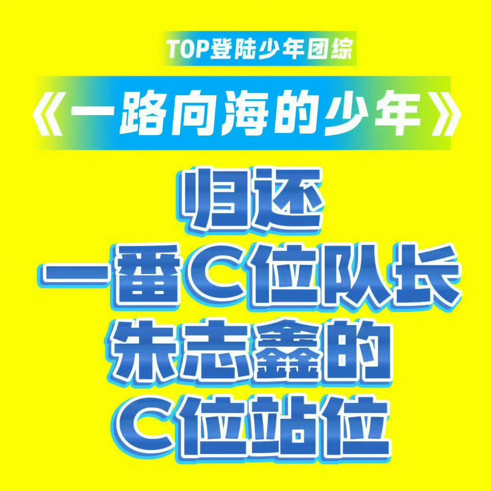 一路向海的少年《一路向海的少年》是腾讯视频为TOP登陆少年组合打造的首档公路旅行