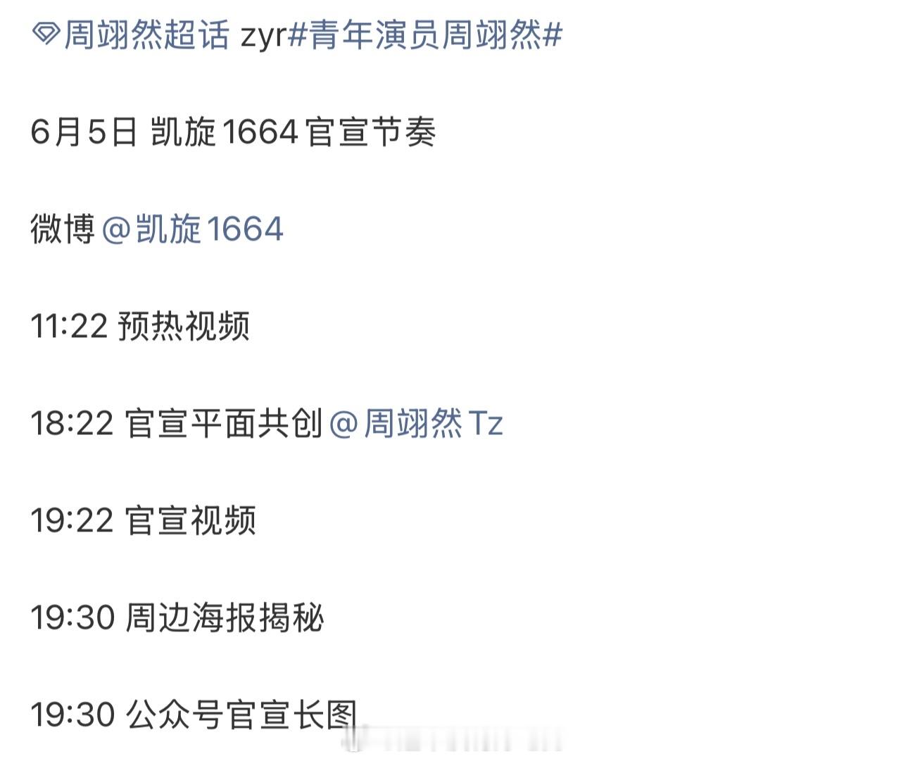 周翊然凯旋1664官宣节奏今天开始就要预热了恭喜周翊然，好事多多来，商务多多来周