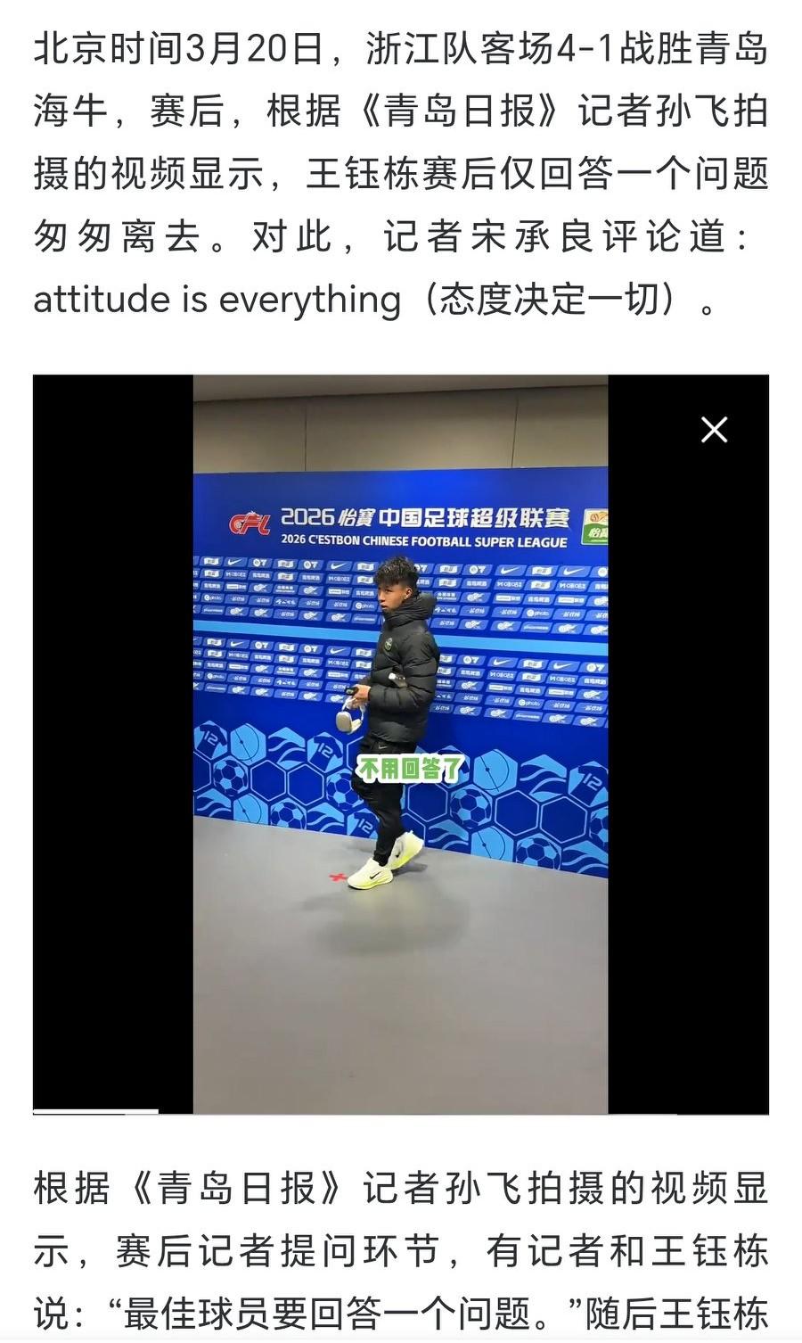 记者怒批王钰栋没有态度，有人质疑素养，
浙江客场4-1战胜青岛海牛的赛后，按照规