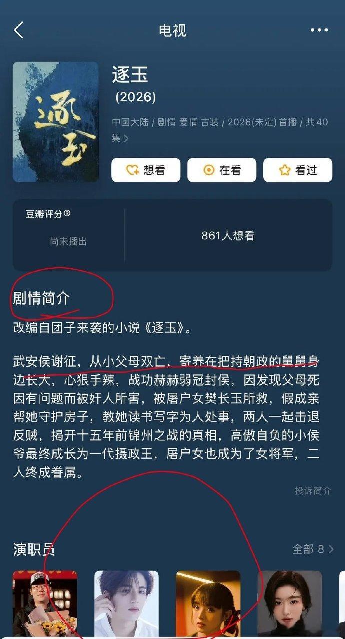 张凌赫和田曦薇主演的《逐玉》将在横店开机，根据最新更改的简介，男主角的角色似乎更