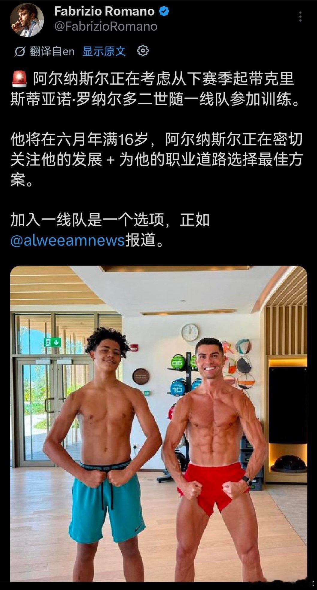 C罗 有关迷你罗下赛季入一线队，源新闻是沙特 alweeam，罗马诺也跟报但是不