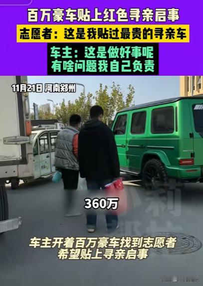 活该他发财！河南，一男子让志愿者帮忙给自己的新车贴上醒目的红色寻亲启示，志愿者一