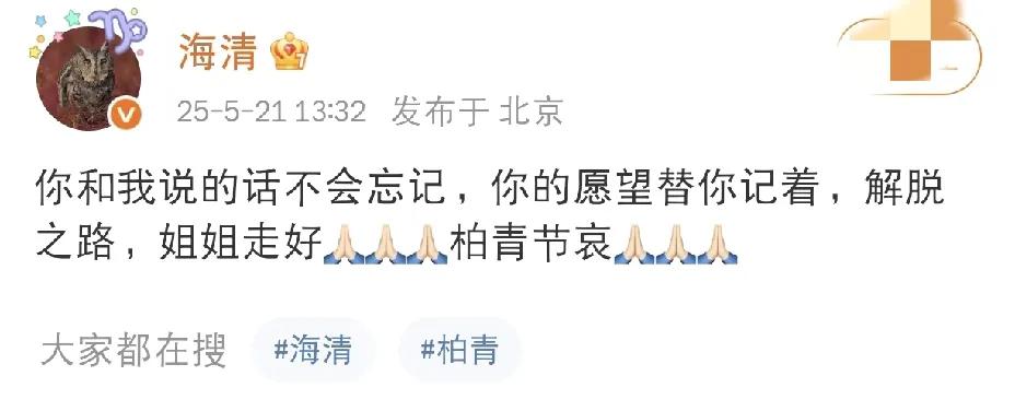 海清，发文悼念！

5月21日，演员海清在社交平台沉痛发文悼念好友朱媛媛的突然离