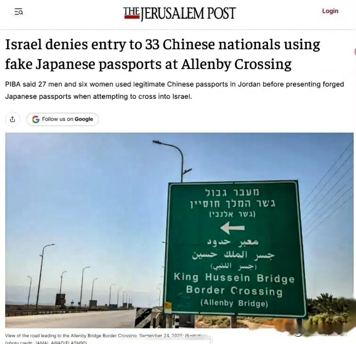 33名中国人持假日本护照，在艾伦比桥口岸被以色列拦下遣返

最近一则跨境事件，看