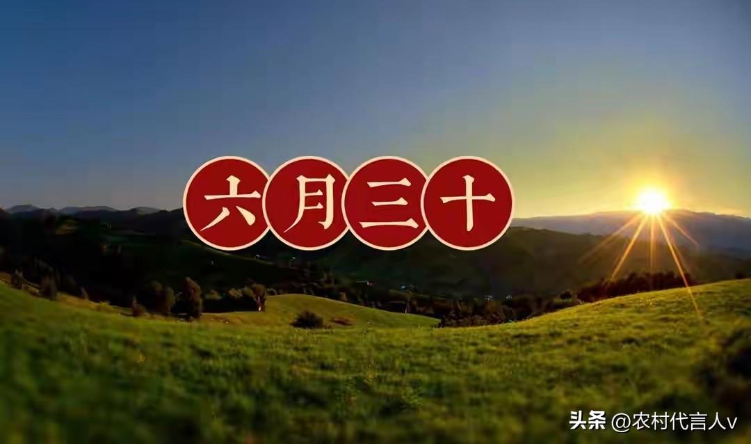 明日六月三十，讲究：1要洗，2要送，3不做，4要吃，寓意安康美满
 
明天就是农