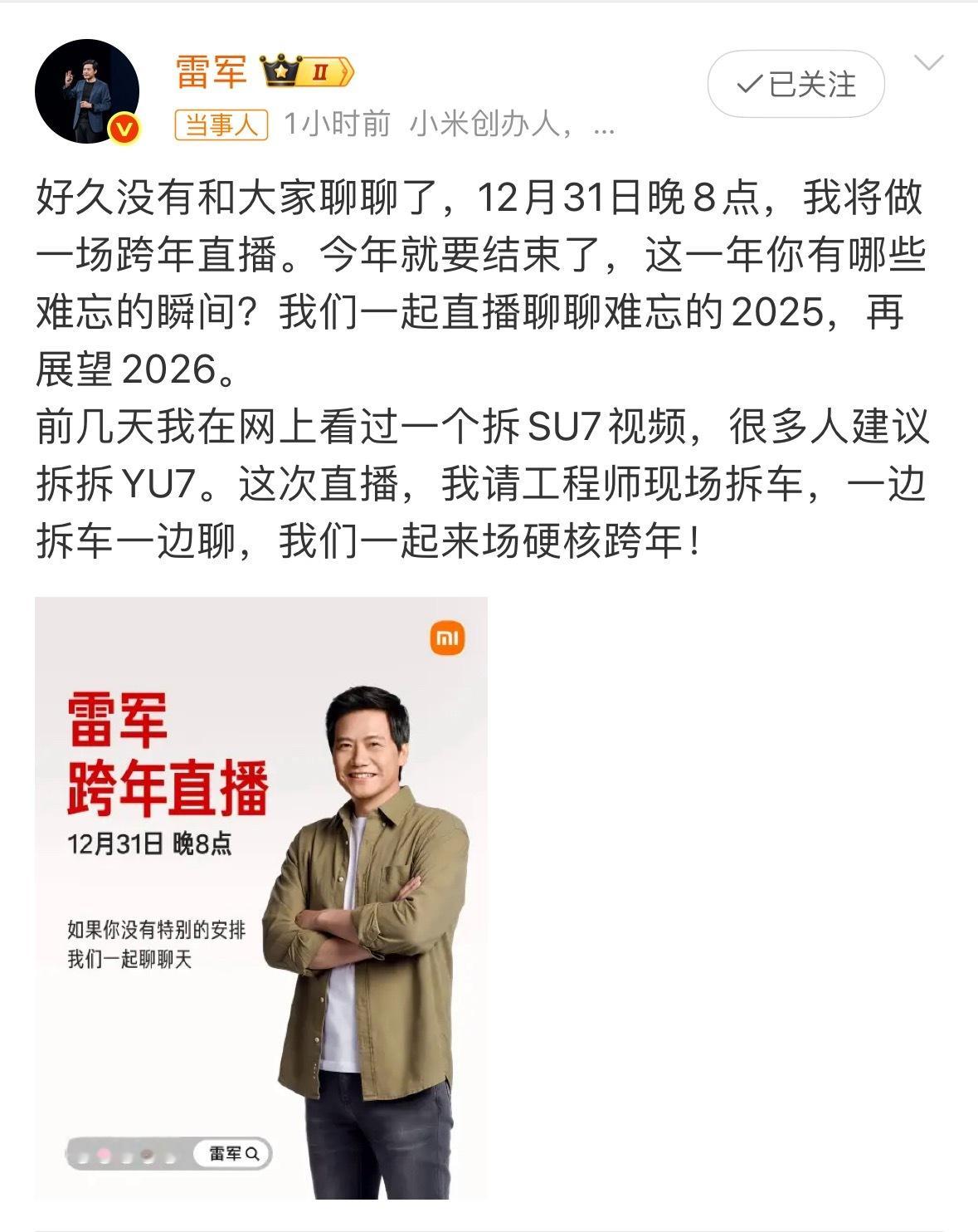 雷军直接开直播拆小米YU7？那我还看什么跨年演唱会，这不比电视节目好看多了？大家