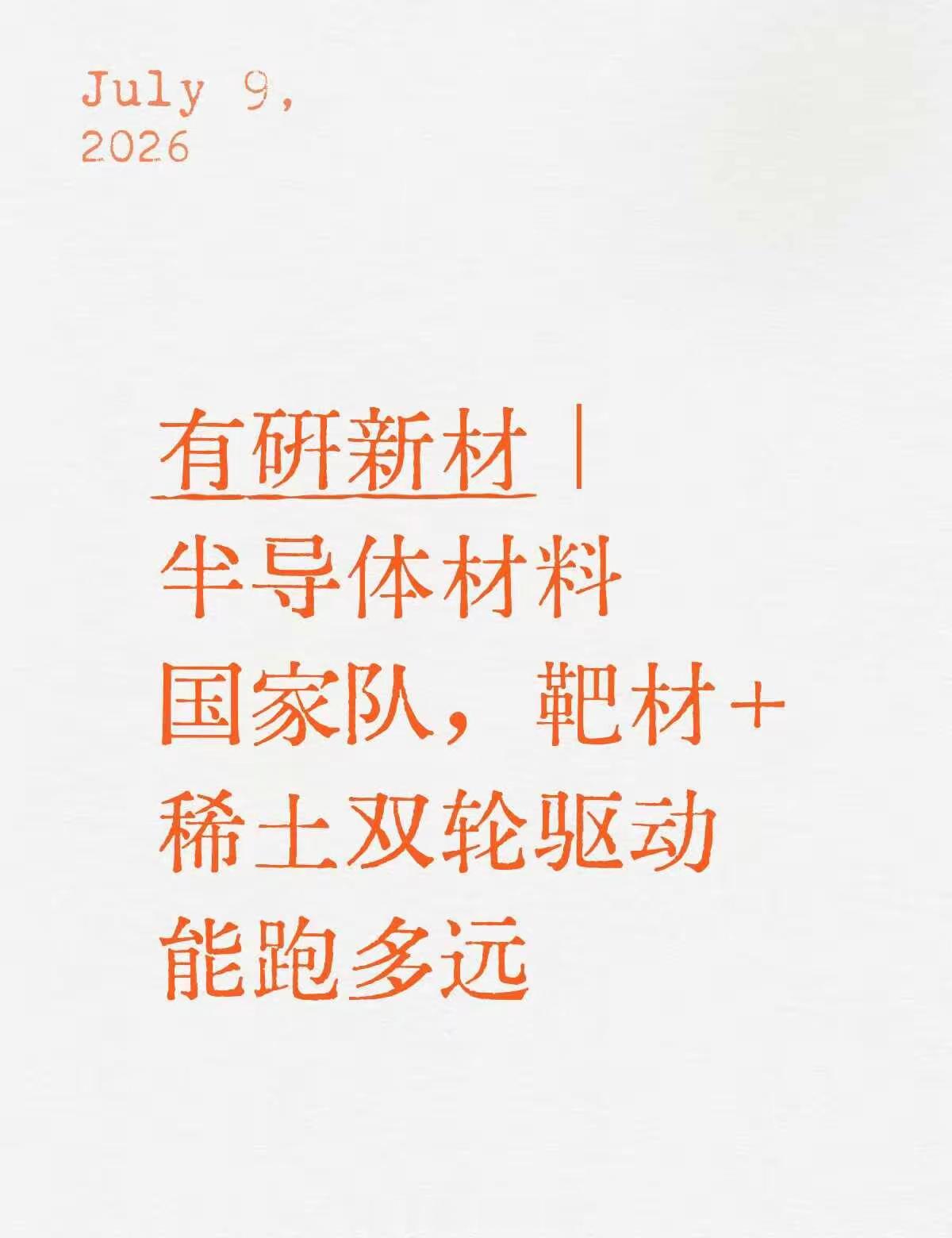 靶材龙头被当稀土股卖，认知差还能撑多久？有研新材是国务院国资委旗下的央企新材料平