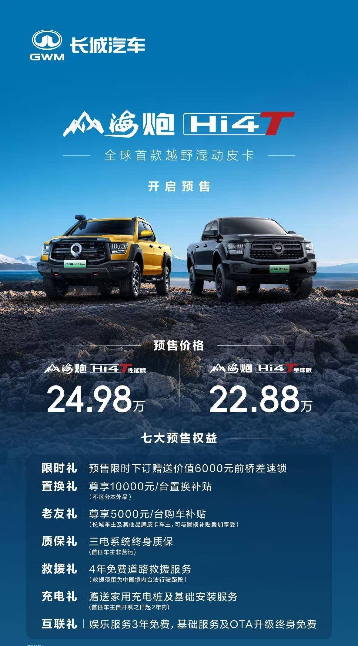 2025上海车展 山海炮 Hi4-T 开启预售，预售价22.88万起，全球首款越