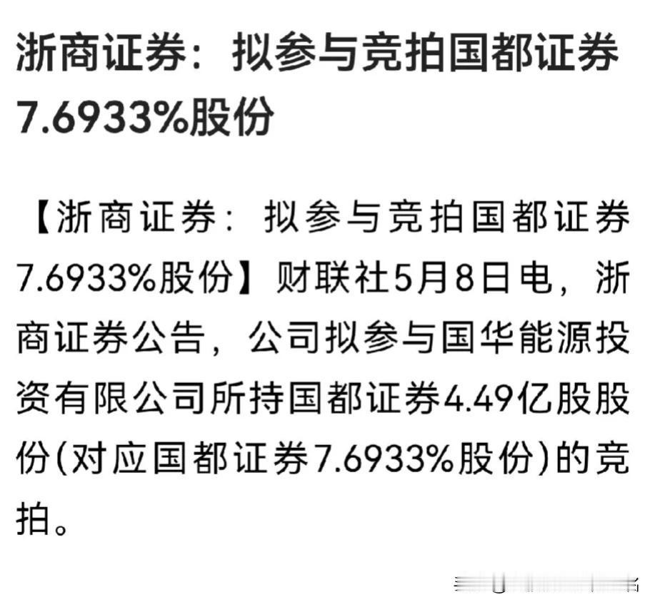 浙商证券，并购再起风云？
盘后消息：浙商证券拟竞拍国华能源投资持有的国都证券7.