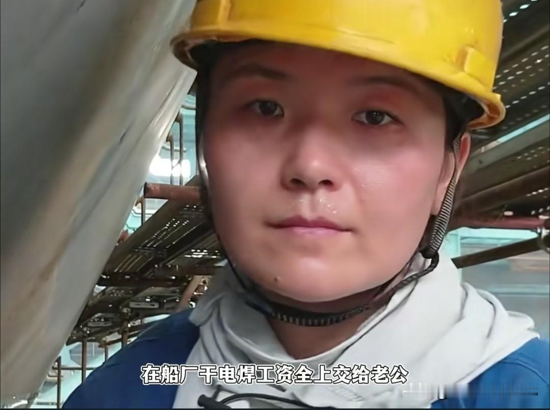 女人船厂电焊挣钱，工资全额上交老公，女主外男主内被集美疯狂吐槽。
 
一位大姐在