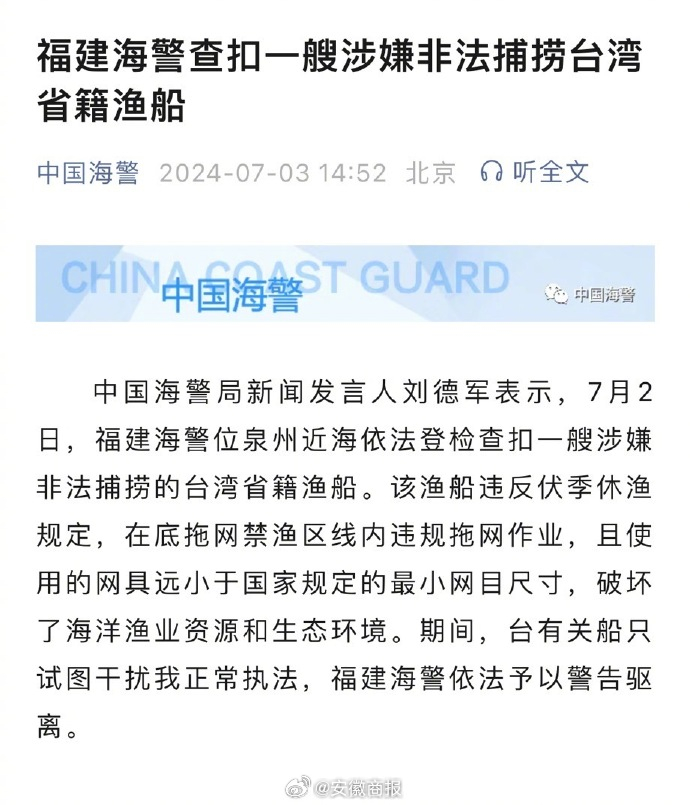 【#福建海警查扣涉嫌非法捕捞台湾省渔船#】中国海警局新闻发言人刘德军表示，7月2
