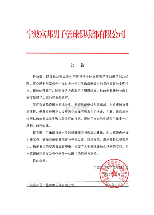 最终，刘家成还是离开宁波富邦，球队今天官宣双方不再继续合作，尊重其个人意愿回家乡