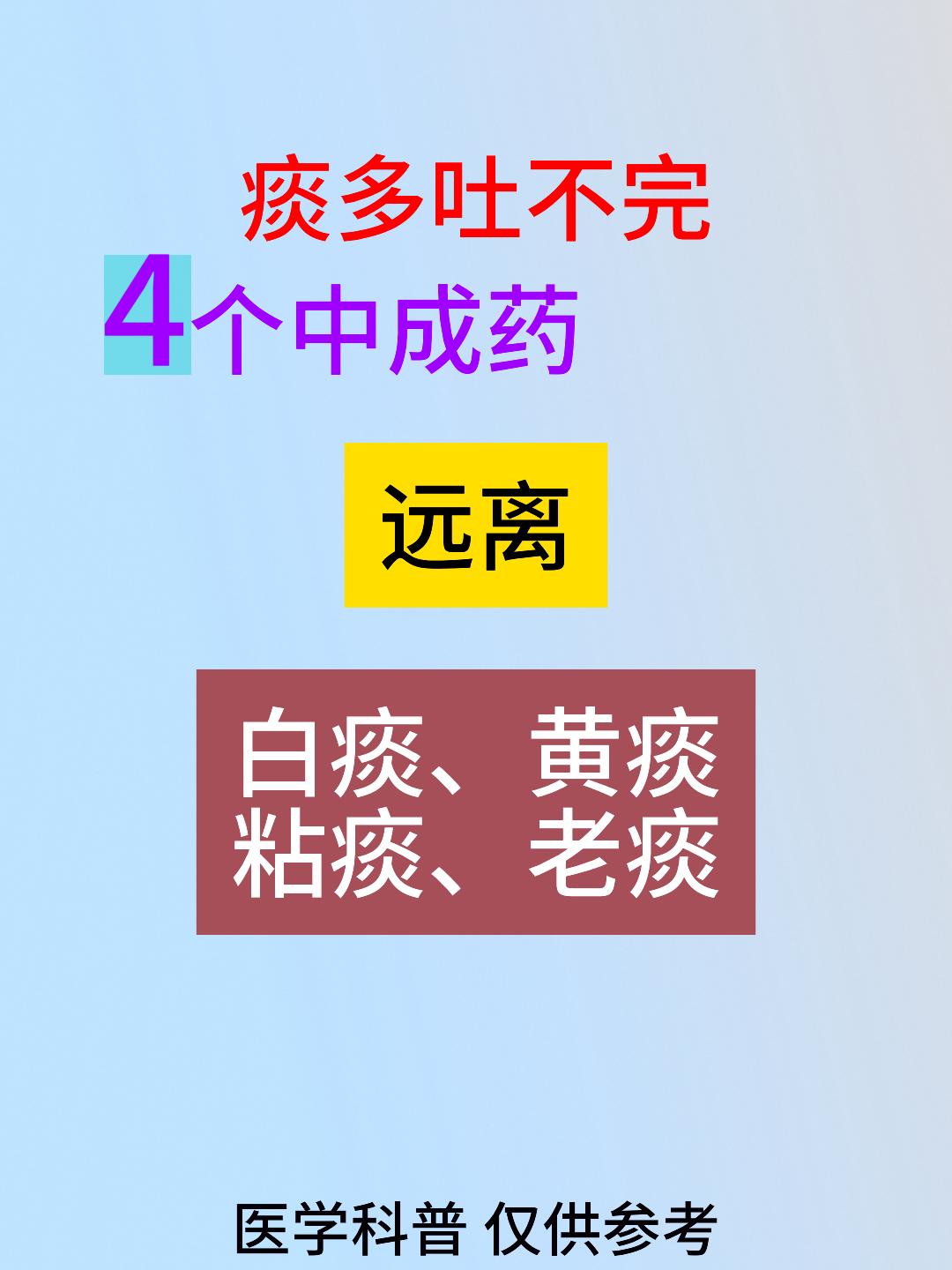 痰多吐不完，4个中成药，远离白痰，黄痰、粘痰、老痰[谢谢][谢谢][谢谢]