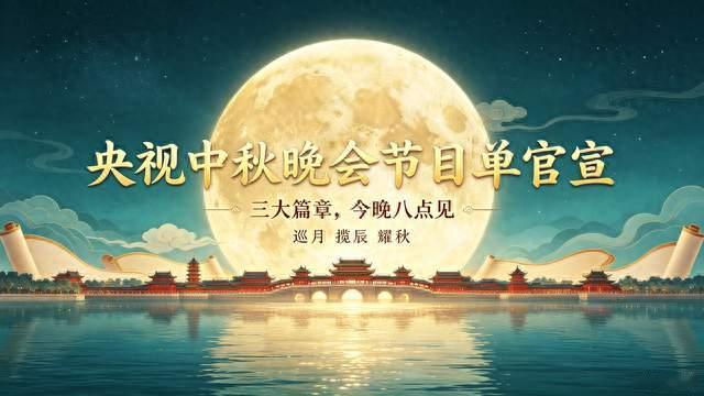 央视秋晚节目单正式官宣！三大篇章看点今晚8点全球同步播出