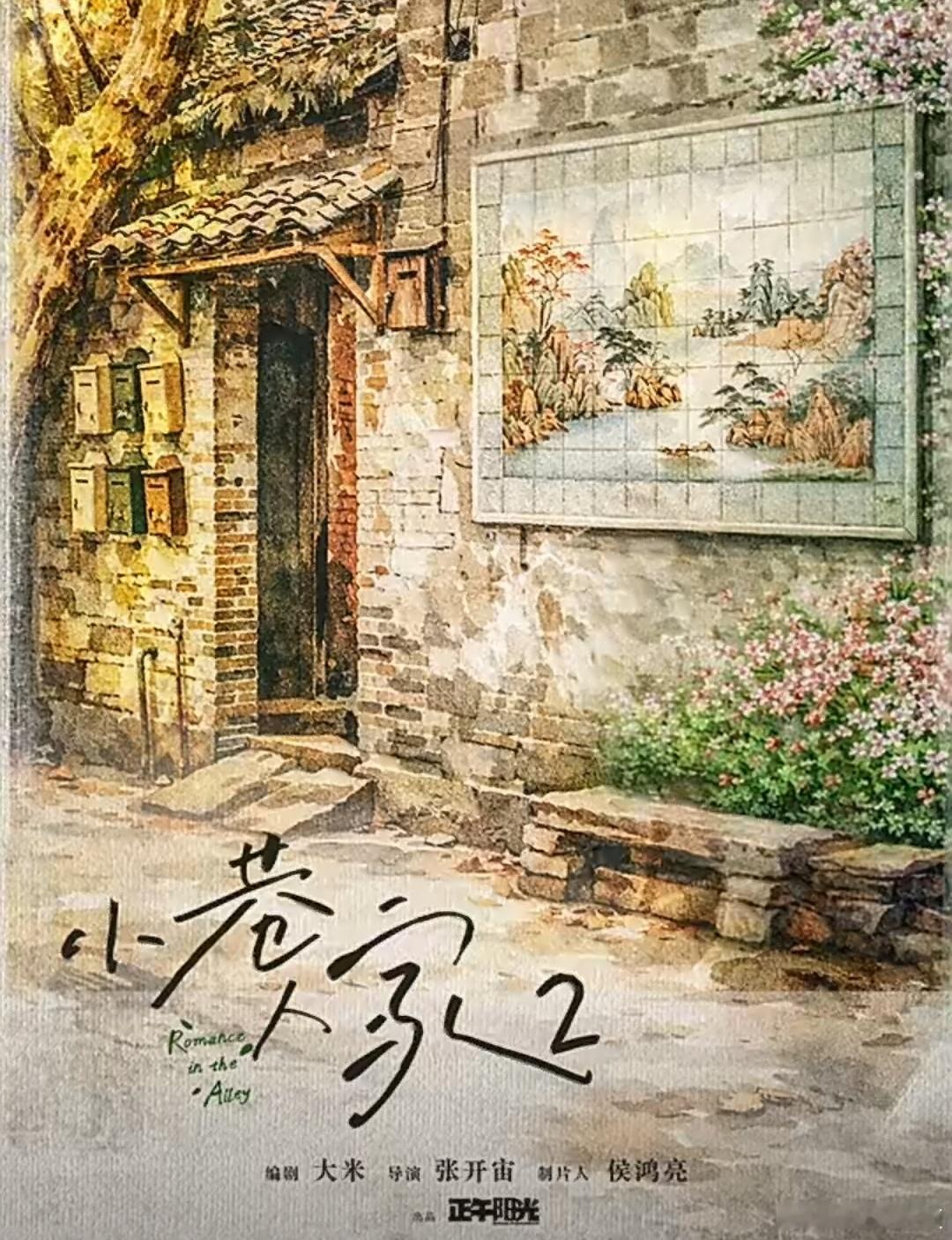 小巷人家2是原班人马什么！！！小巷人家2要出了而且还是原班人马我真是太期待了真是