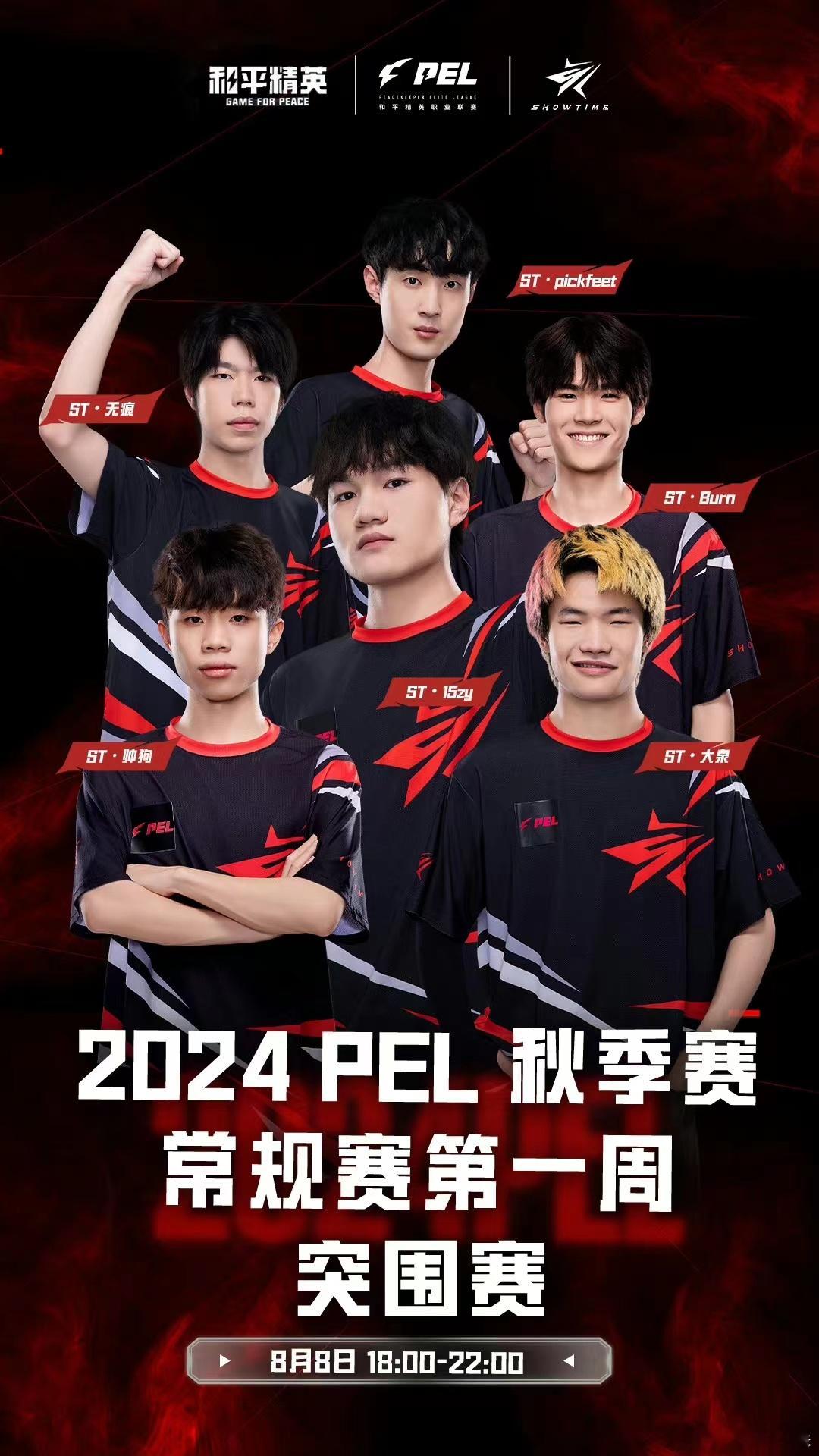 #2024PEL秋季赛开赛# 今日，2024PEL秋季赛拉开战幕，选手们心怀信念