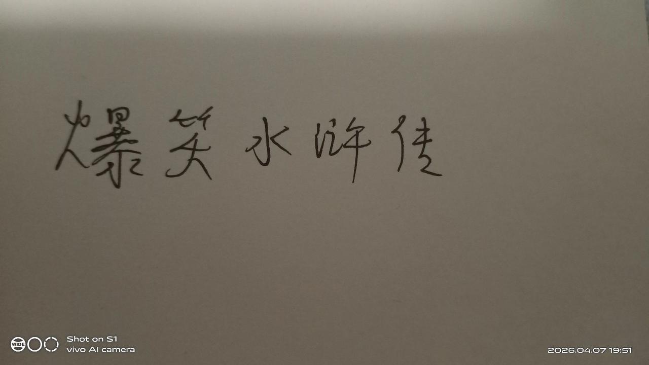 武松  :三碗不过如此而已？
店家  :读书不多，口气不小。我那叫做三碗不过岗。