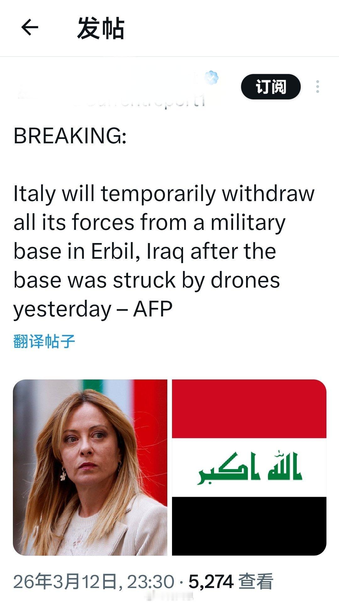 突发消息：意大利将在伊拉克埃尔比勒的一个军事基地遭无人机袭击后，暂时撤回其在该基