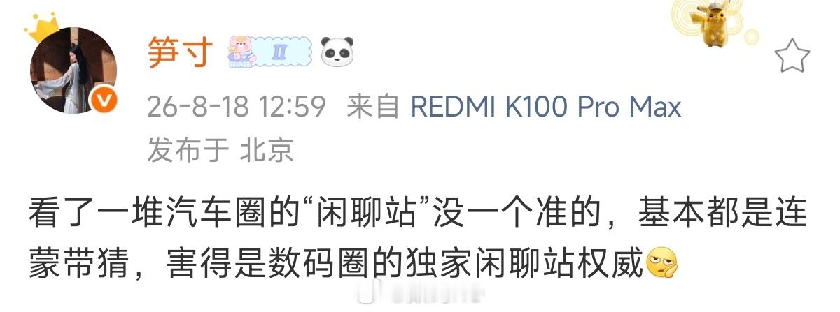 汽车圈的爆料确实挺鱼龙混杂的，和数码闲聊站的专业性，完全比不了。 