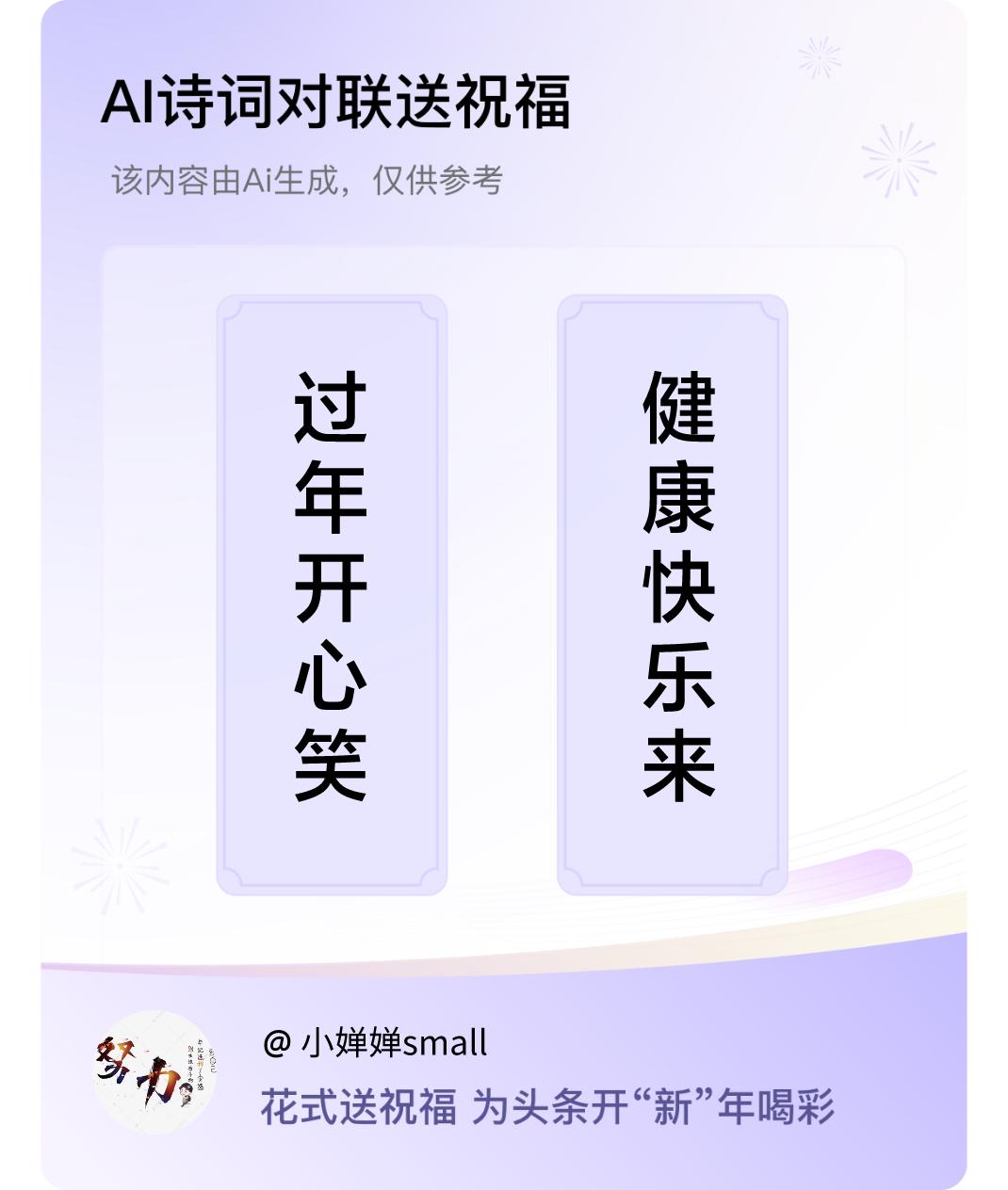 诗词对联贺新年上联：过年开心笑，下联：健康快乐来。我正在参与【诗词对联贺新年】活