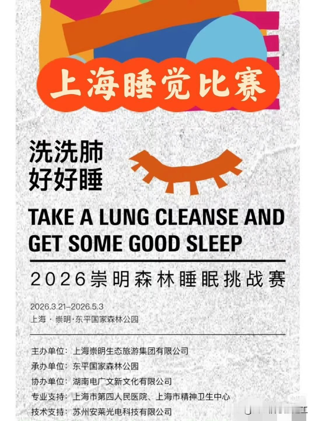 上海睡觉比赛！