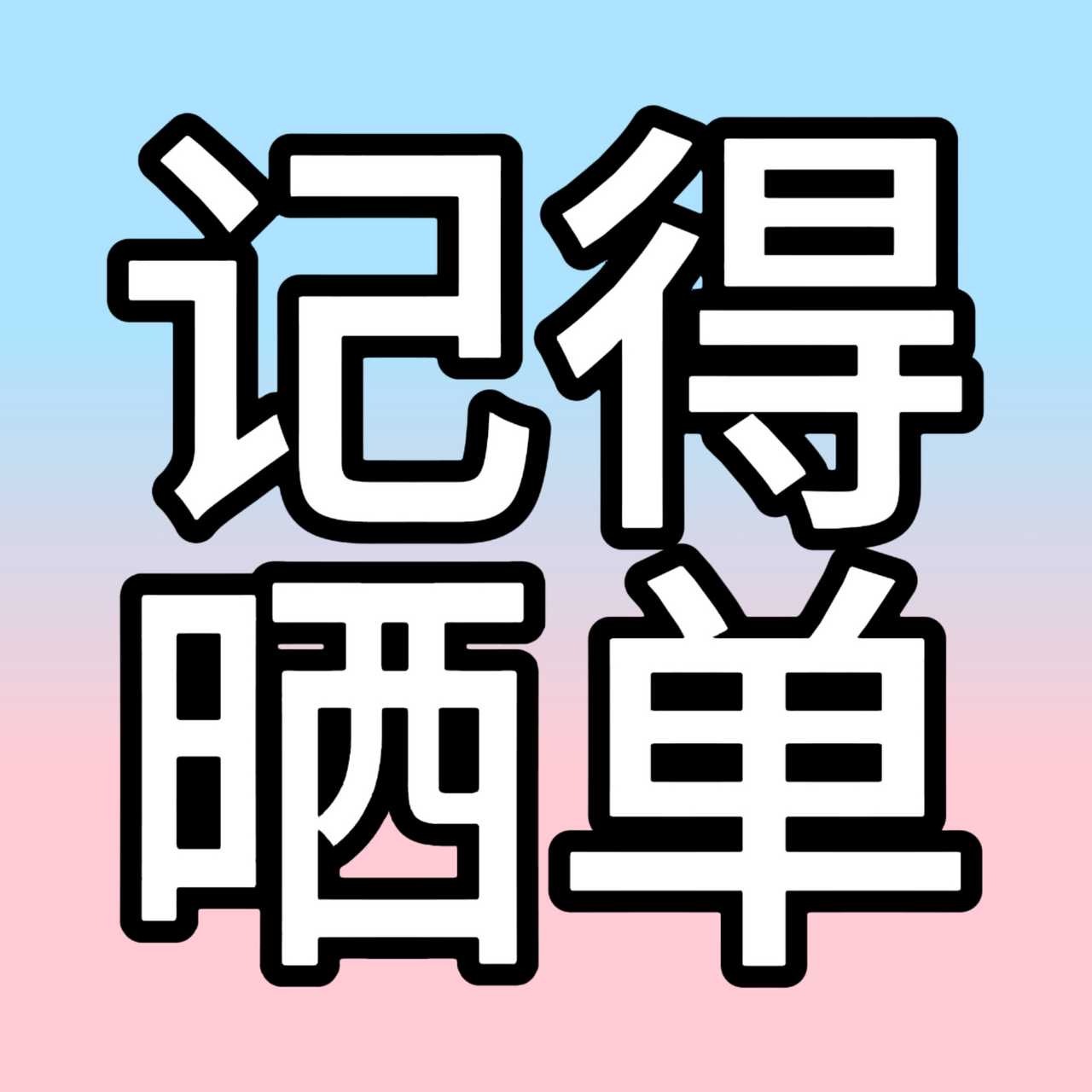 橹穆  宝宝们❗️❗️ 