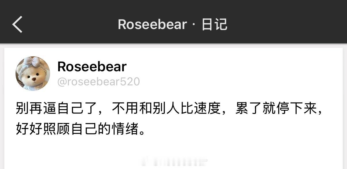 别再逼自己了，不用和别人比速度，累了就停下来，好好照顾自己的情绪。 