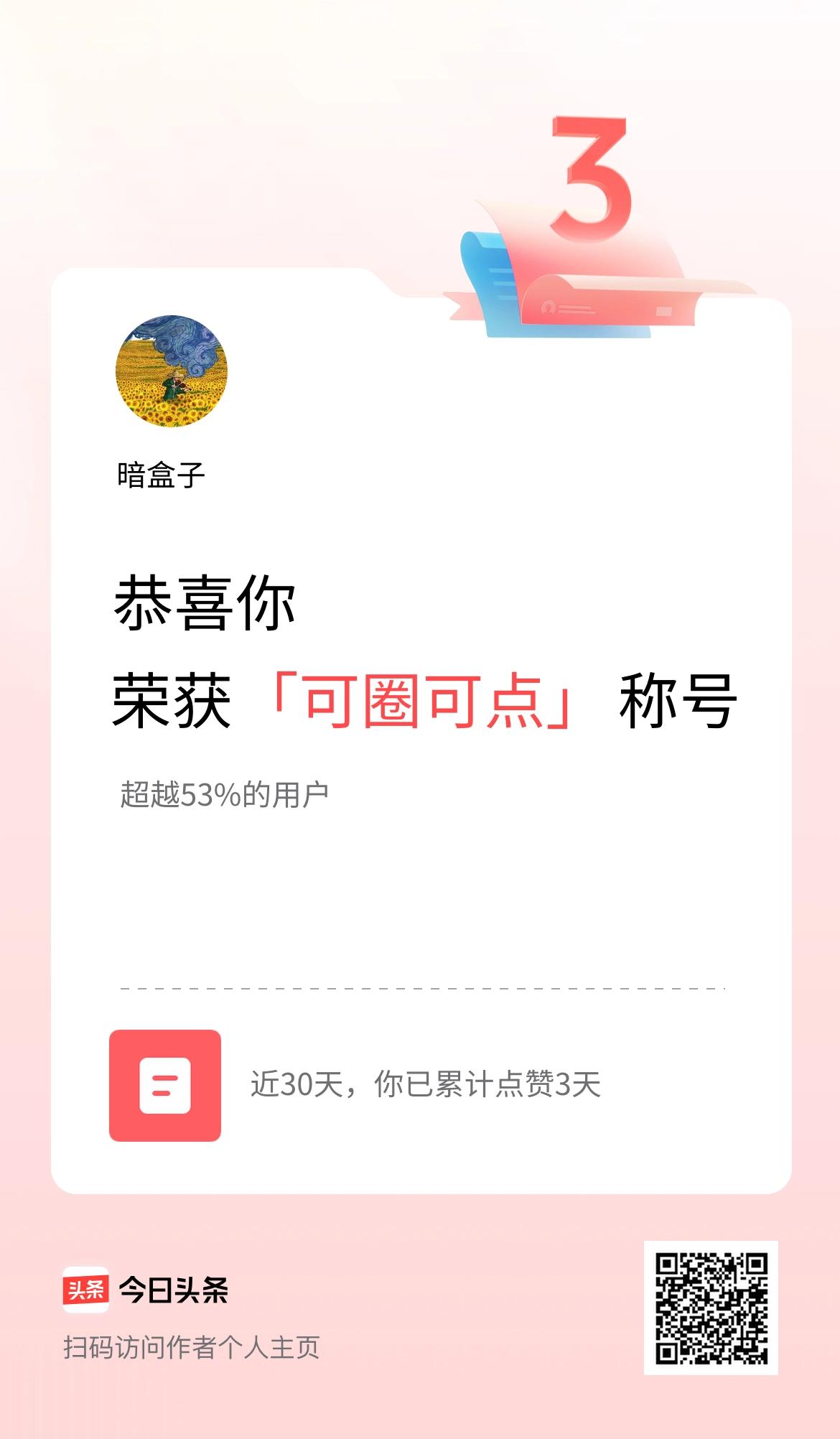 我在头条30天内点赞打卡3天，获得“可圈可点”称号