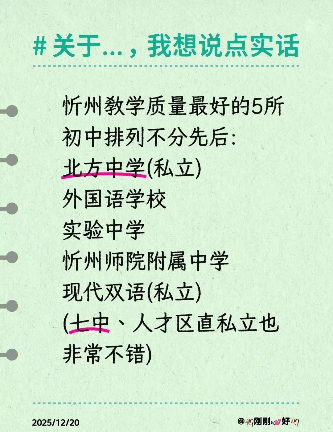 个人观点。忻州教学质量最好的5所初中排列不分先后:北方中学(私立)外国语学校实验