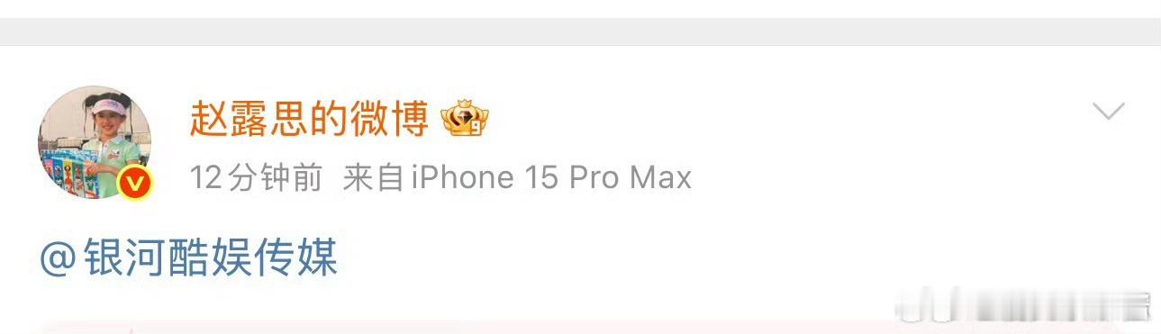 赵露思wb艾特银河酷娱，这是怎么了 ​​​