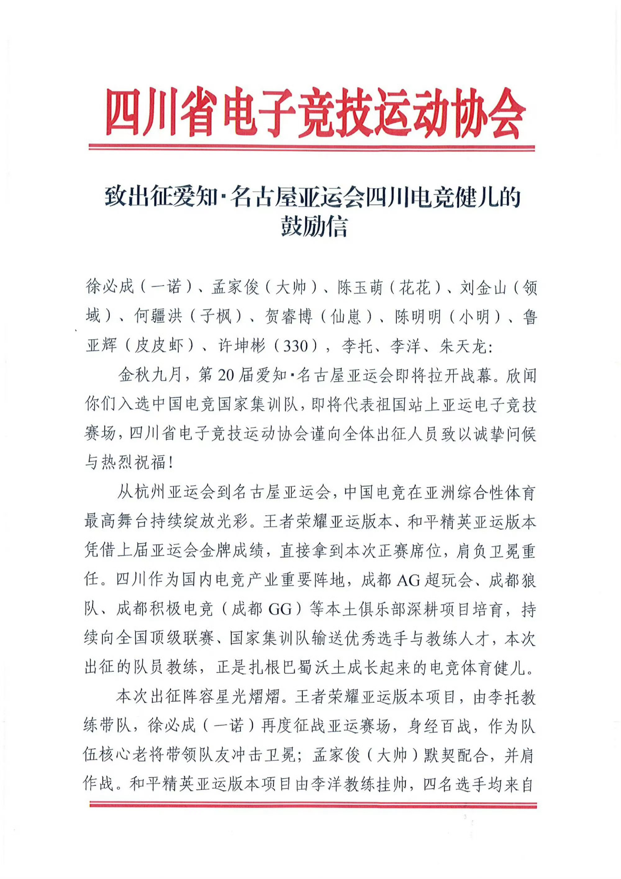 四川省电子竞技运动协会发给亚运选手的鼓励信，一诺大帅亚运会加油[开学季] ​​​
