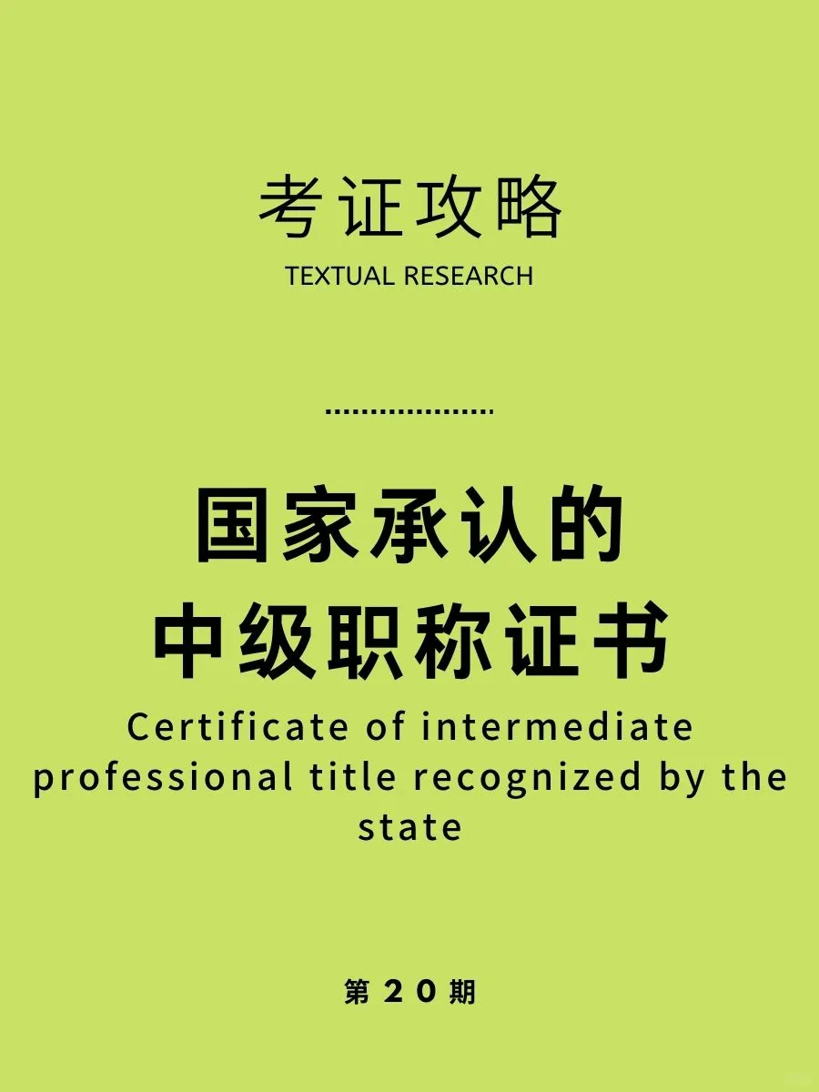 国家承认的中级职称证书有哪些？考下有职称