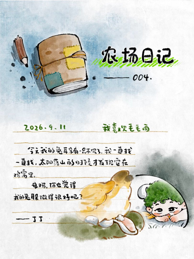 布丁农场布布和丁丁 布丁农场今天的丁丁日记 ​  ​​​
