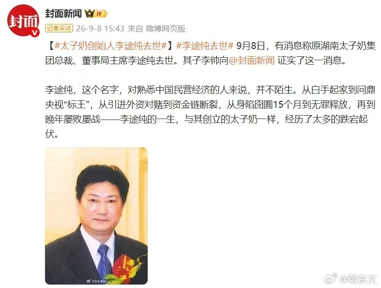 8888万标王“不留退路”，李途纯一生都在为冒进买单2026年9月8日，太子奶创