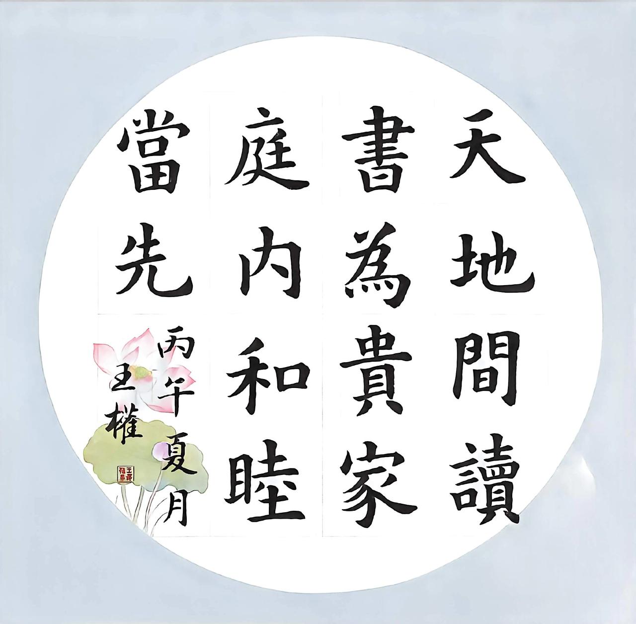 天地间读书为贵，家庭内和睦当先。