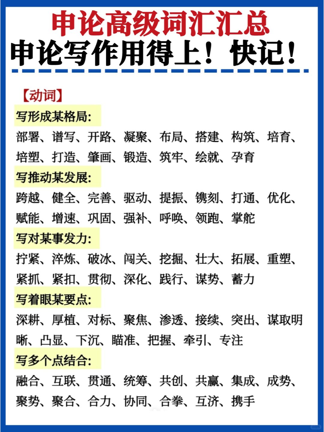 作文用得上🔥申论高级词汇总✅考前速记！