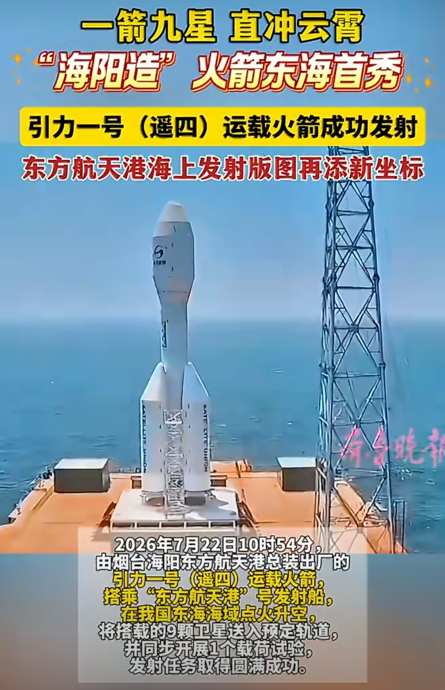 一箭九星在东海海域成功发射7月22日10时54分，引力一号遥四在上海东部东海海域