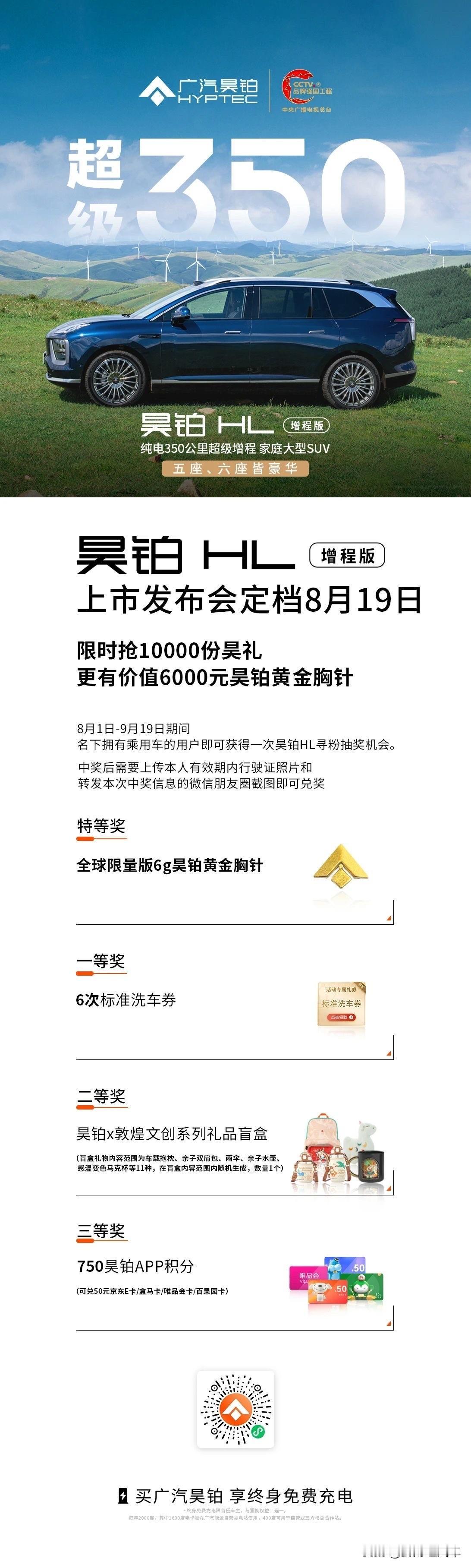 昊铂HL增程版上市发布会定档8月19日，限时抢万份昊礼！