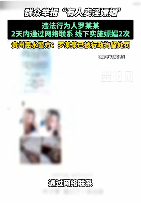 贵州惠水，一男子与一位漂亮女子网聊时，协商了价格，后进行了线下交易。次日男子觉得