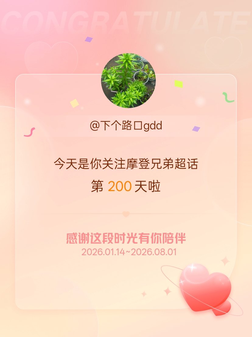 摩登兄弟今天是我关注超话的第200天，希望能继续伴你一路前行～ 