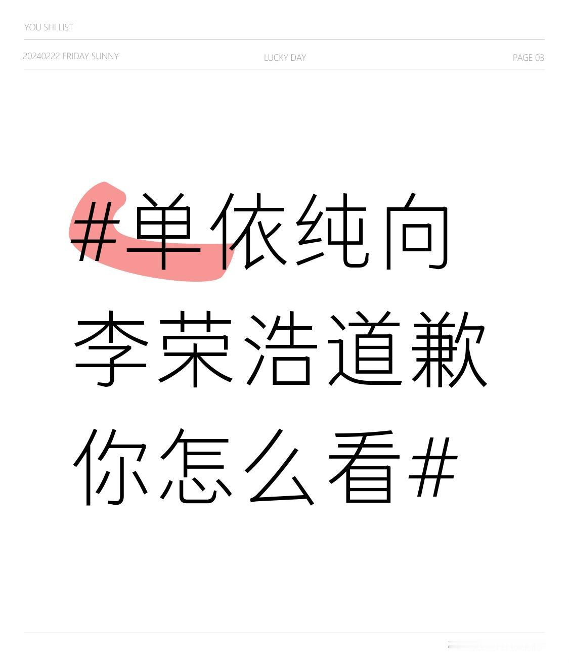 单依纯向李荣浩道歉你怎么看 单依纯向李荣浩道歉这事儿挺有意思。单依纯是实力唱将，