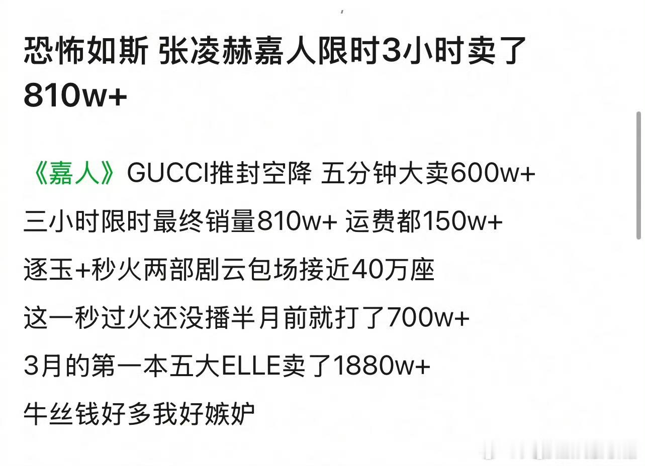 张凌赫《嘉人》限时3小时销售额812w+，什么水平？张凌赫紧身衣