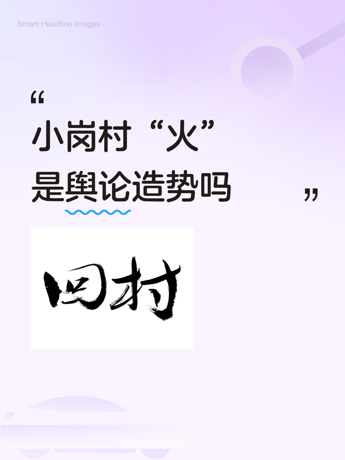 小岗村致富的原因，全国人民不清楚是分田单干发家致富的，还是政府部门拨扶贫款改变了