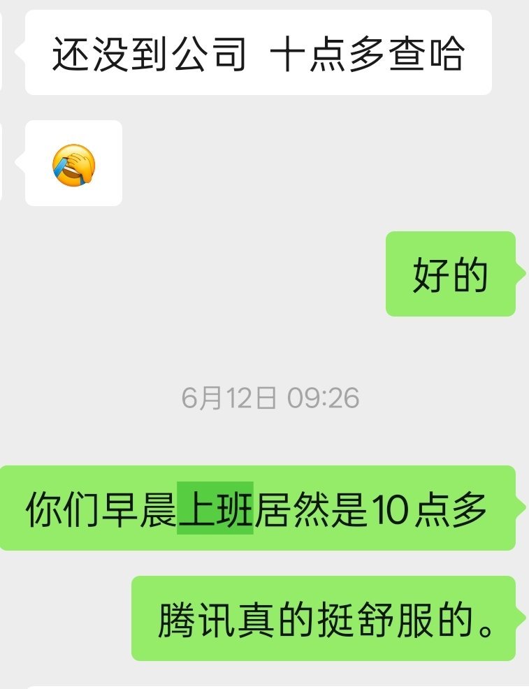 真的什么都对得上，腾讯的人上班是十点多[允悲] ​​​